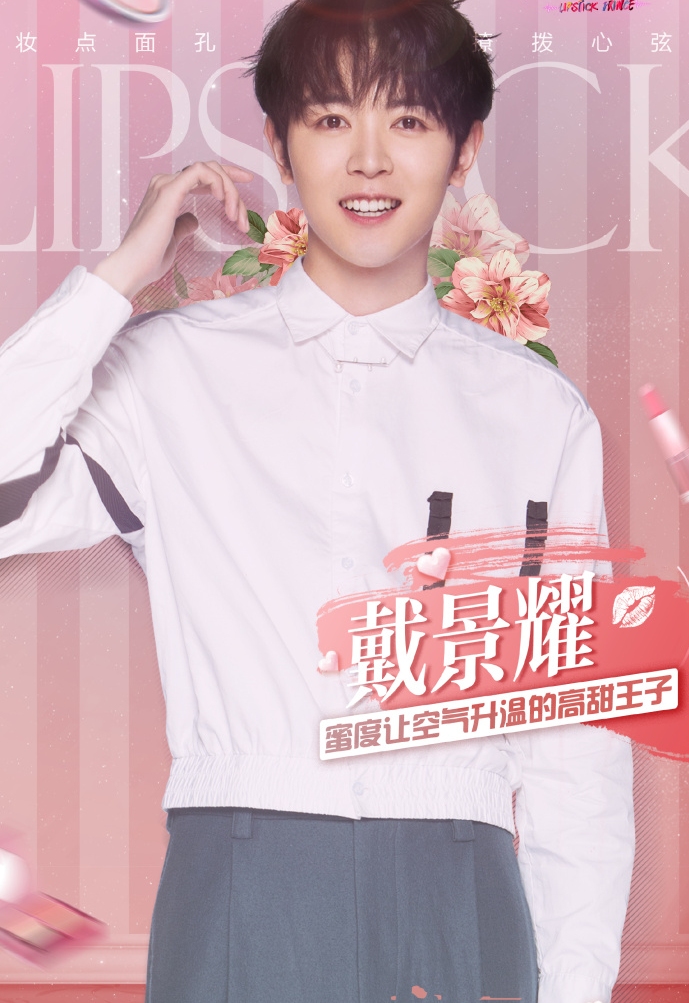 《口红王子》热播,男生当众给女生涂口红,四大口红王子惹人爱