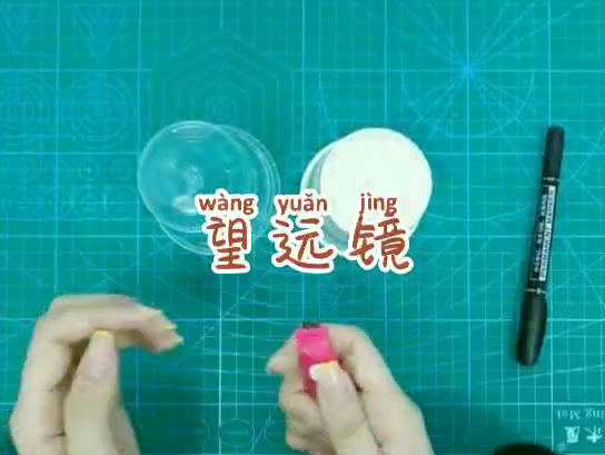 创意美术小课堂:望远镜