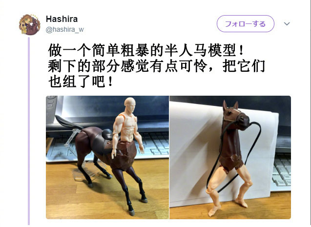 一网友做了个奇葩的半人马模型,这造型简直太搞笑了!