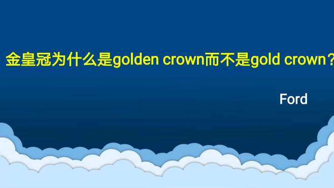 [图]“金皇冠”为何是golden crown，而不是gold crown呢？