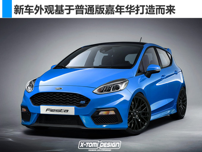 钢炮再升级!福特嘉年华rs/st双离合版明年亮相