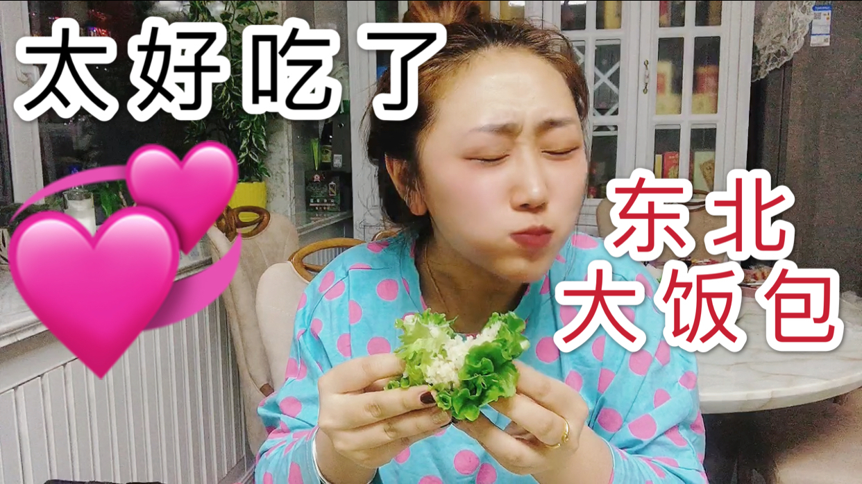 大李吃东北大饭包,大葱蘸大酱配生菜叶,一个就吃到撑,太好吃了