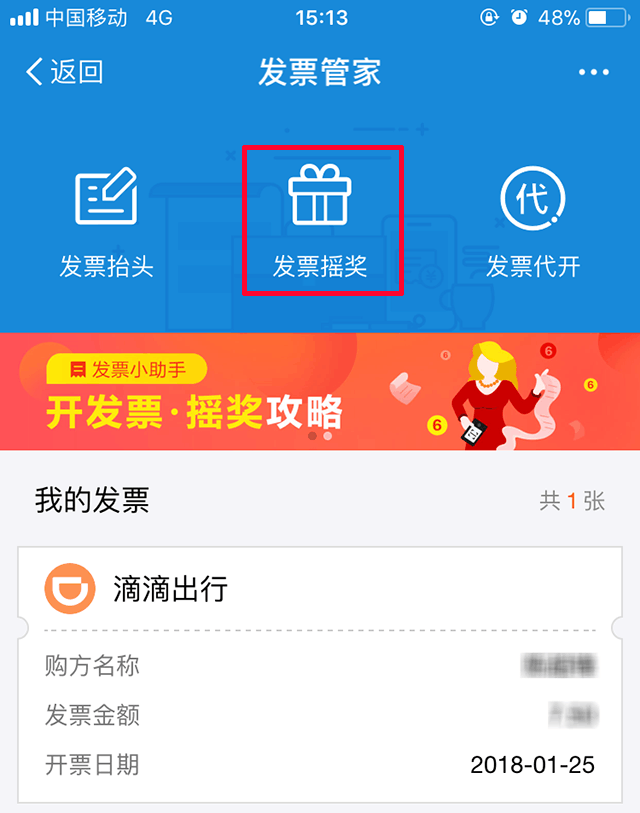 滴滴出行后记得开支付宝发票,可以用来摇奖