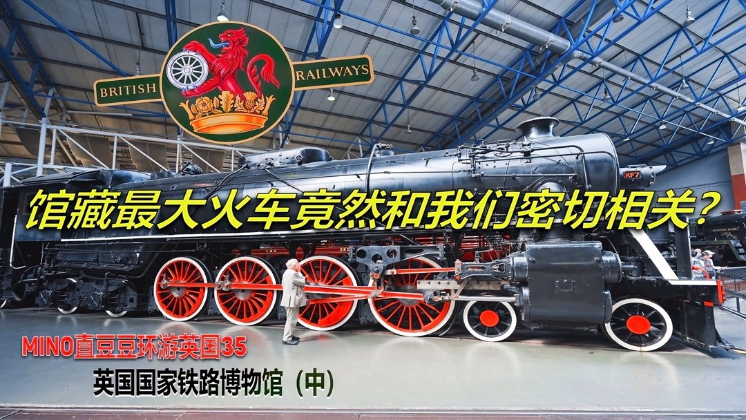 MINO直豆豆环游英国35 馆藏最大的蒸汽火车头竟然还和中国有关?