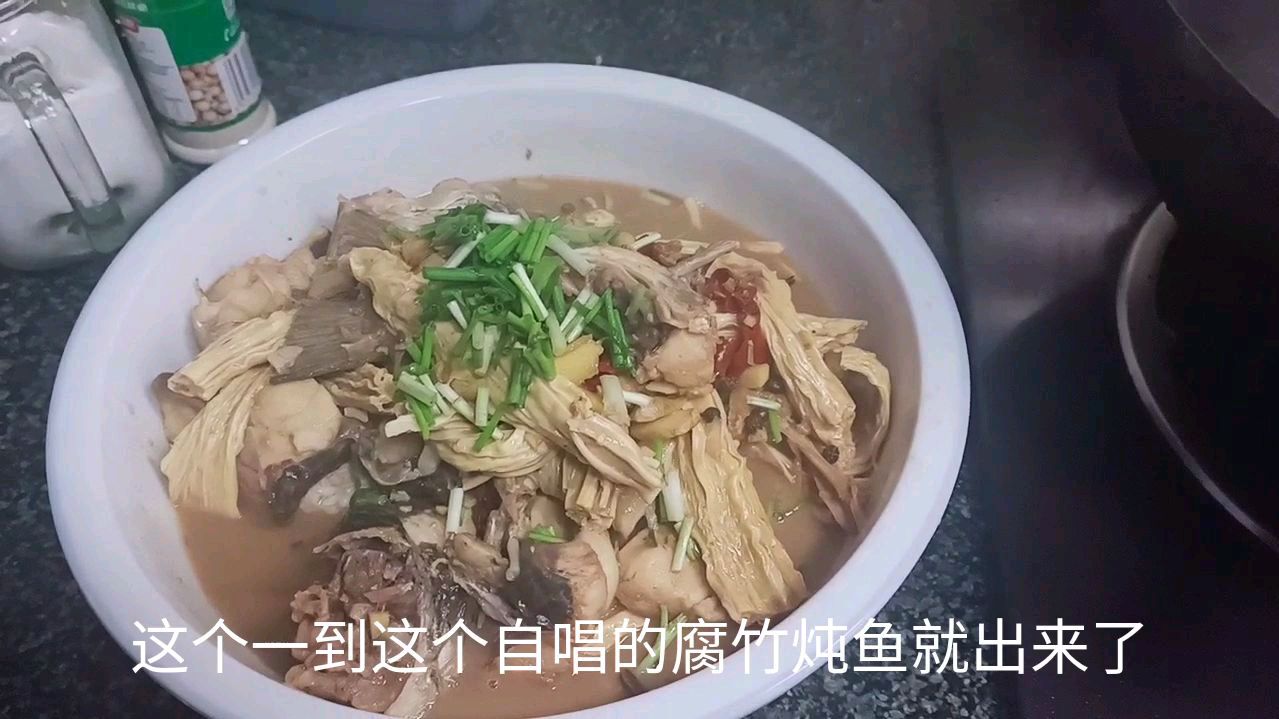 一个自创的腐竹炖草鱼,出锅后一股浓香味扑鼻而来
