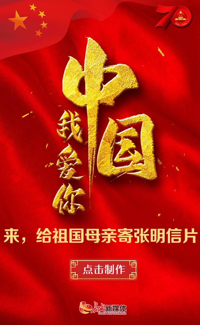 「h5」我爱你中国!来,给祖国母亲寄张明信片