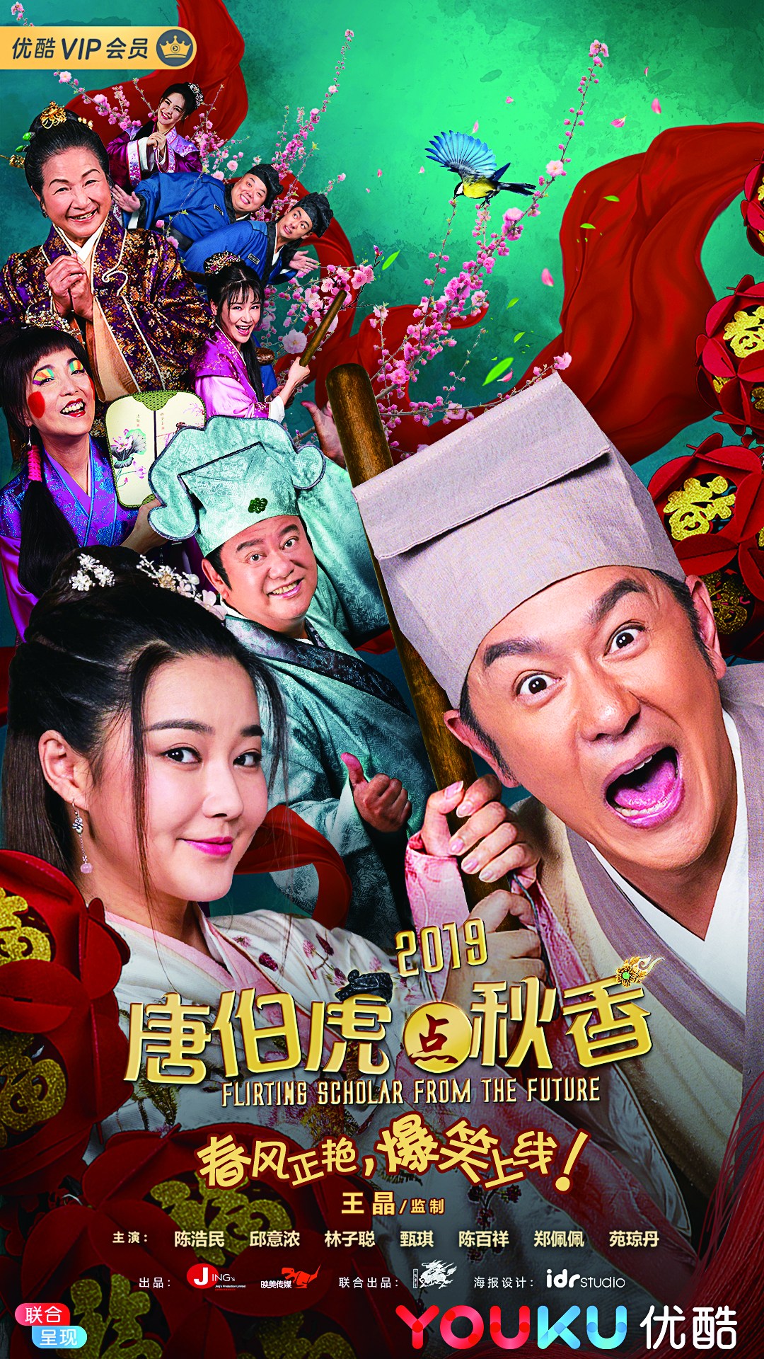 《唐伯虎点秋香2019》上线优酷 首部网络贺岁电影陪你爆笑过新年