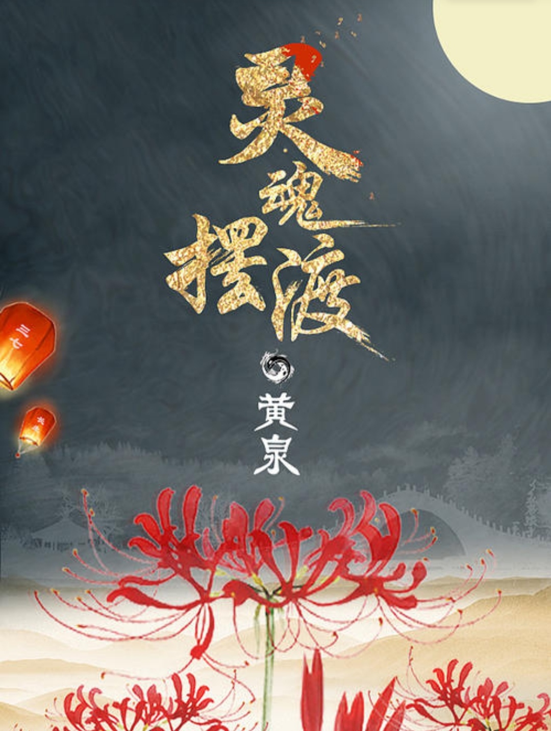 我负了你,但这八百里曼殊沙华却换不回你