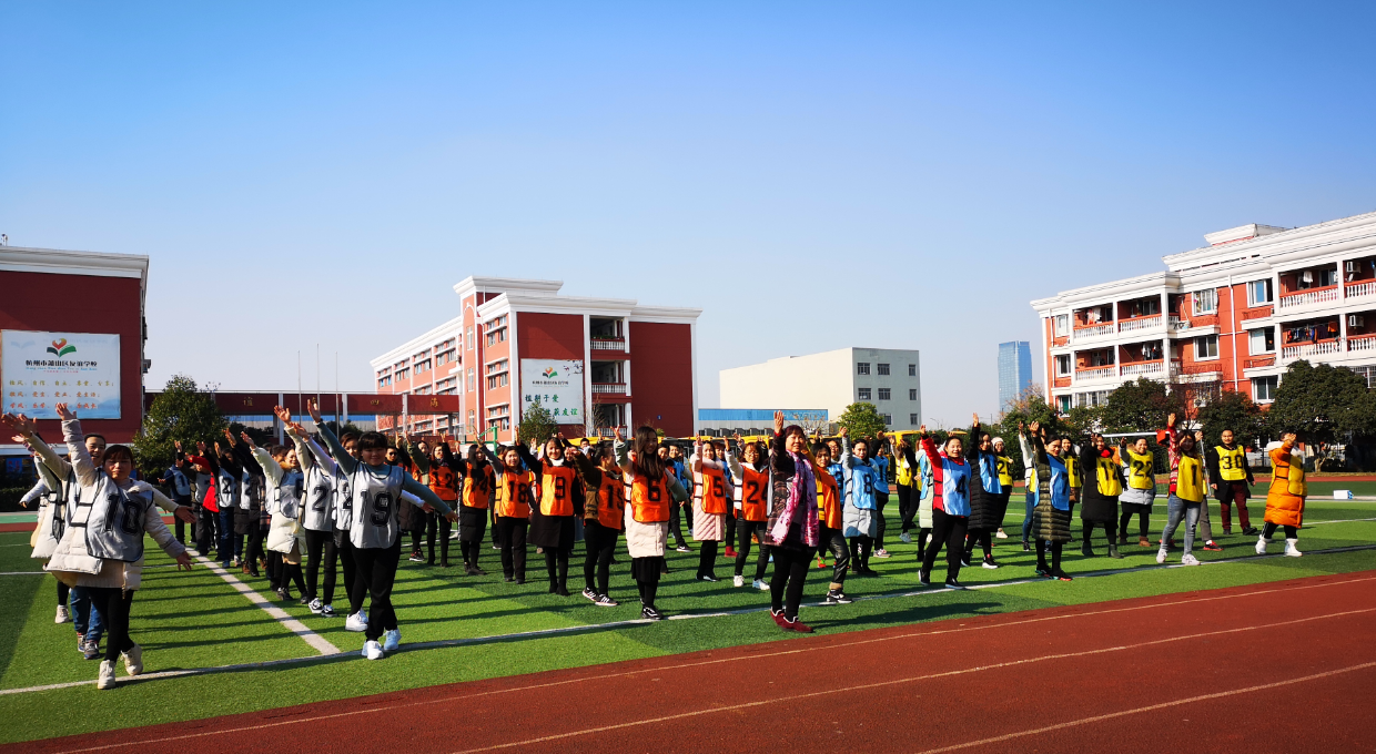 杭州市萧山区友谊学校,倡导老师在新的一年里,加强体育锻炼,关注自己
