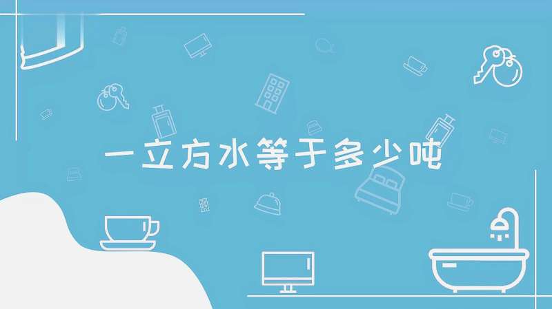 一立方米水等于多少吨:一立方的水换算后等于多少吨呢?