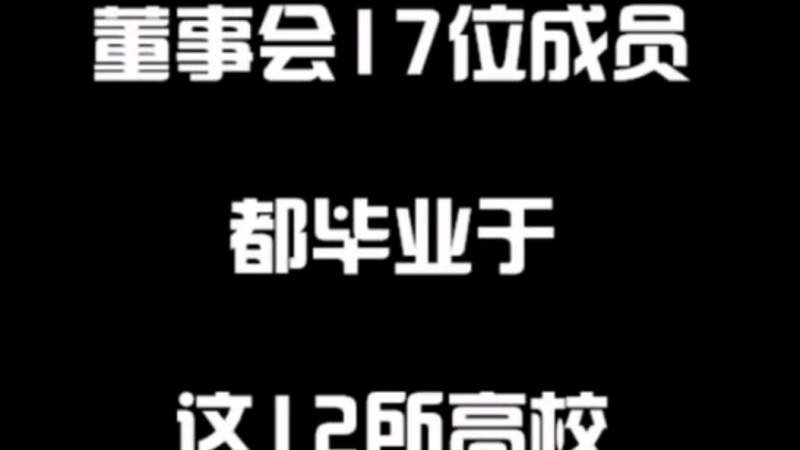 华为董事会17位成员毕业于这12所高校,教育,人生导师,好看视频