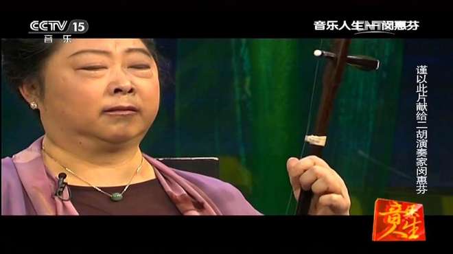 [图]大师级演奏家闵惠芬二胡演奏《江河水》，诉尽人生几多伤悲