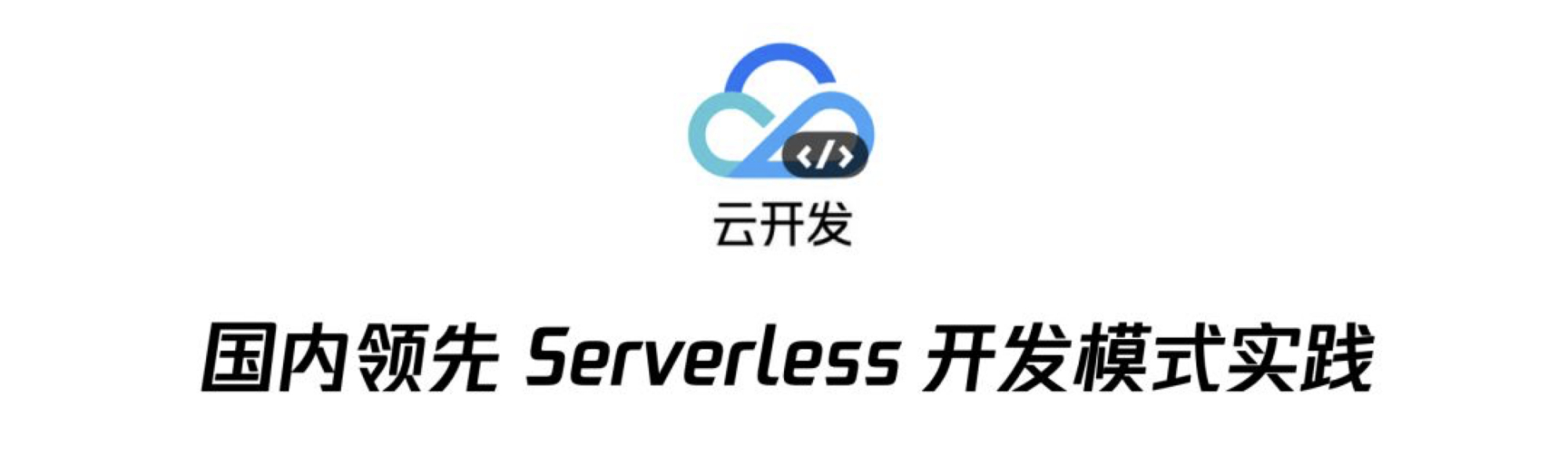 雲開發 for web:一站式開發下一代 serverless web 應用(1)