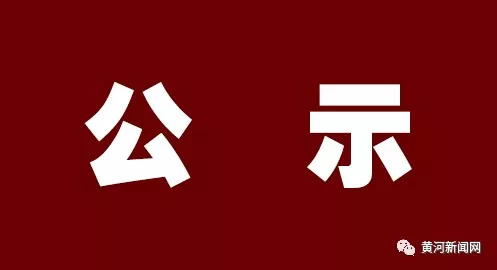 李浓任运城市委常委,组织部部长;晋城公示16人