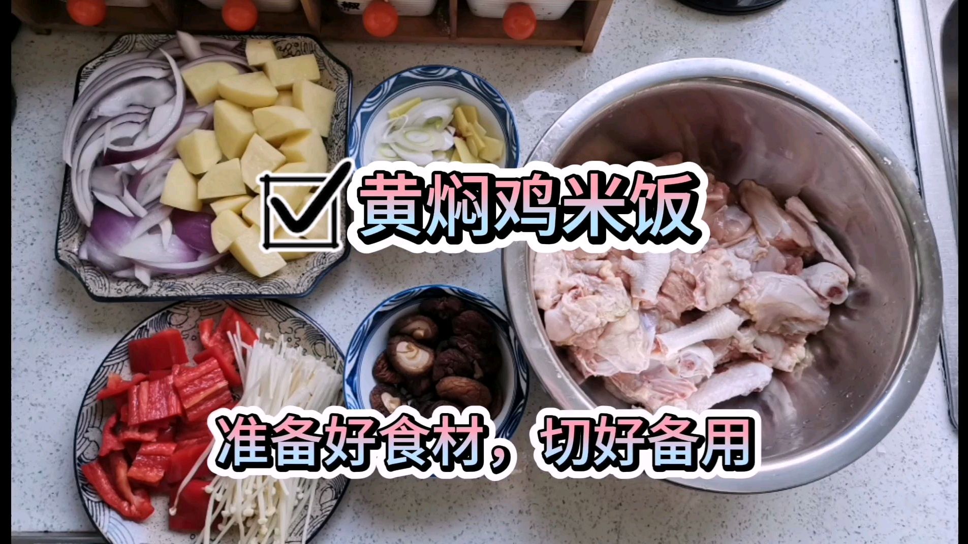能吃三大碗米饭的正宗黄焖鸡米饭教程来啦!简单易学,步骤清晰!