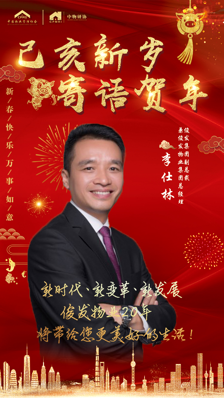 新春寄语 | 李仕林:新时代,新变革,新发展,俊发物业20年,将带给您最
