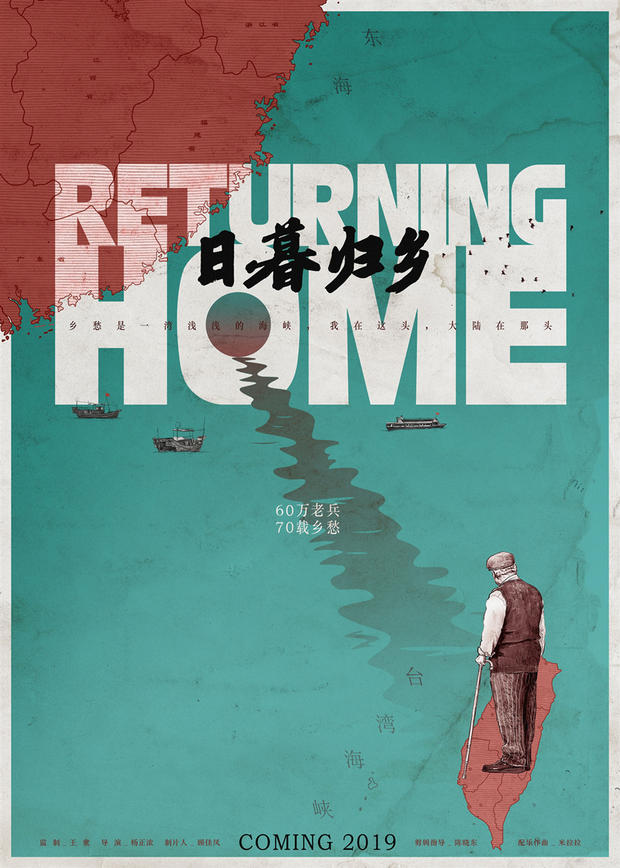 纪录片《日暮归乡》首曝概念海报
