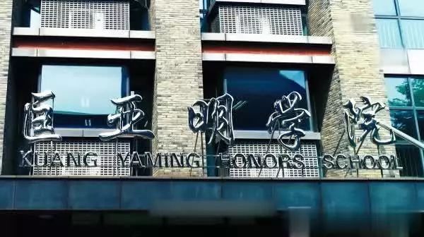 匡亚明学院大理科班|拔尖人才这样炼成