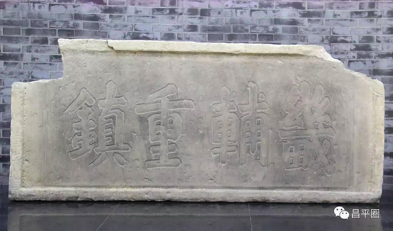 京师之枕畿辅重镇股肱重地是一个地方,知道是哪儿?