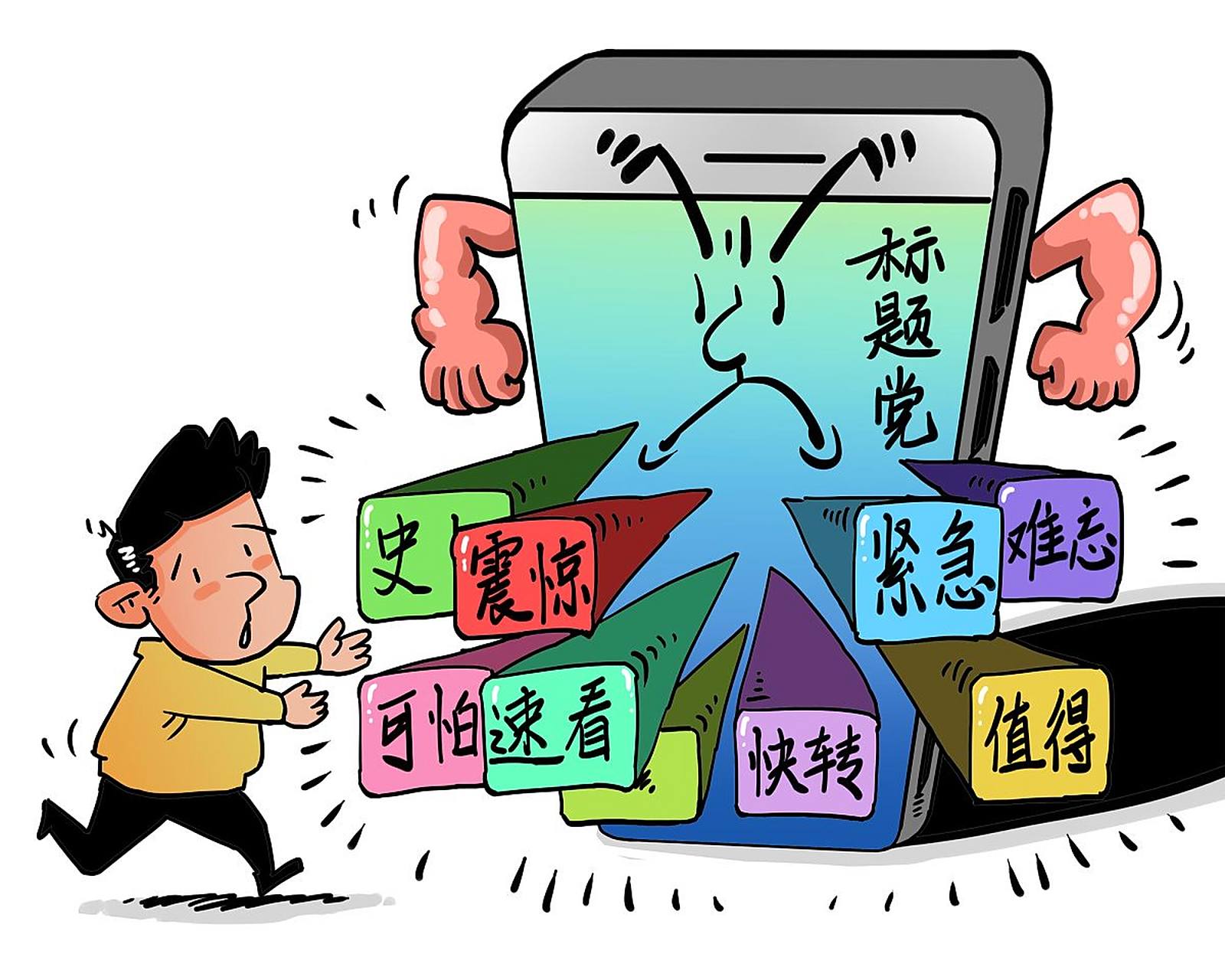 什么叫标题党  原创 :上海阿蔡  某知网络搜索品牌的网站中,虽然非常