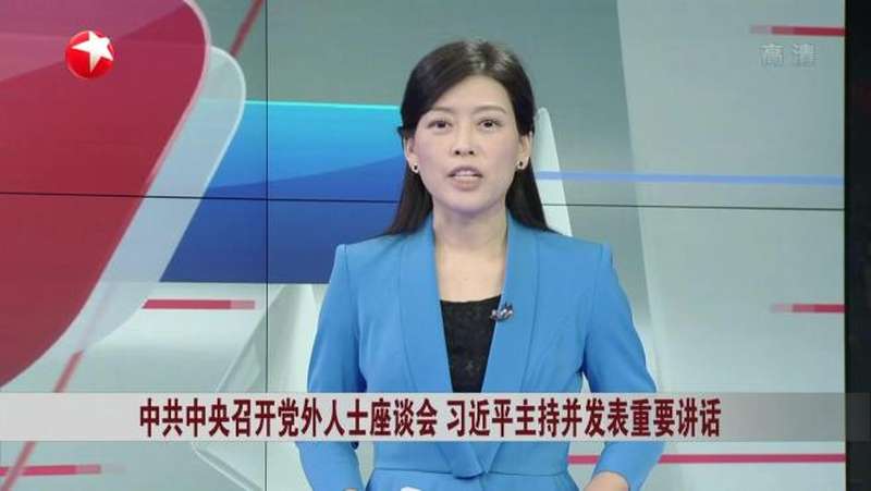 中共中央召开党外人士座谈会 习近平主持并发表重要讲话