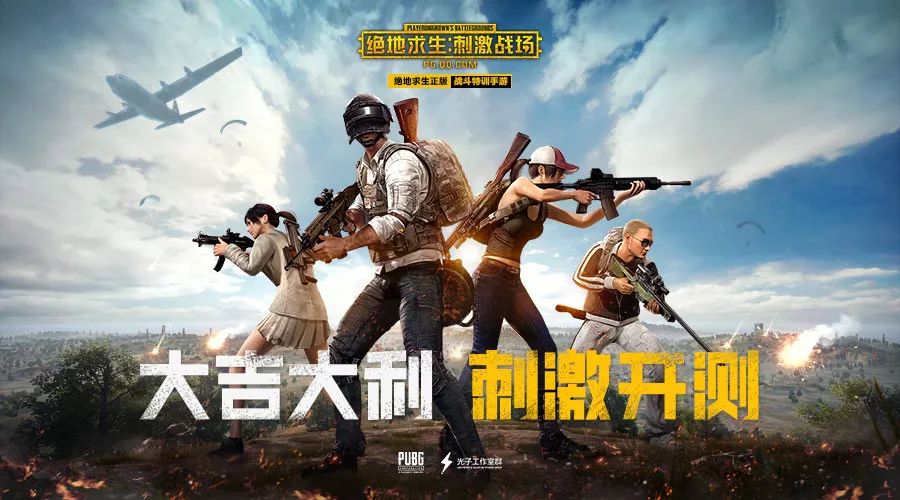 刺激战场和全军出击同时开测 吃鸡大混战谁将胜出!