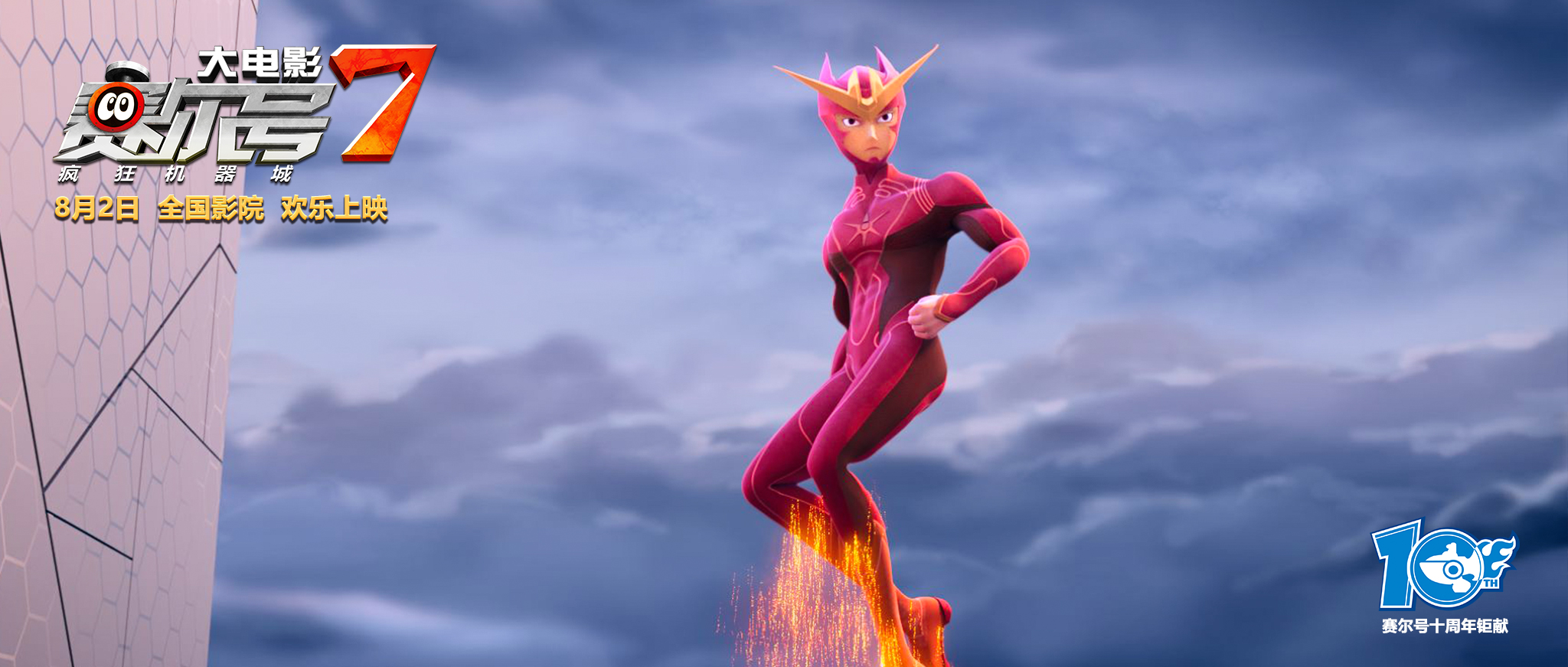 《赛尔号大电影7》发终极预告 科幻碰撞友谊升温