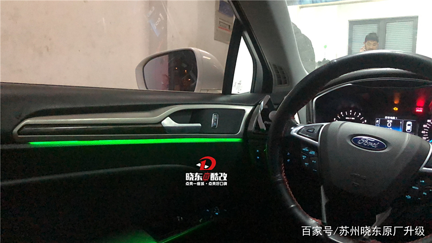 苏州13款蒙迪欧改原装氛围灯,不动原车线路,无颗粒感亮度均匀 苏州13款蒙迪欧改原装氛围灯,不动原车线路,无颗粒感亮度均匀