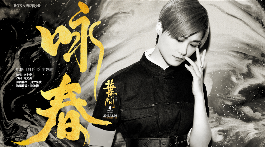《叶问4》曝光主题曲mv 李宇春方文山携手《咏春》