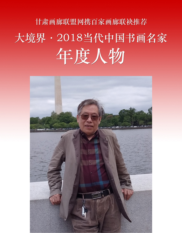 大境界·2018当代中国书画名家年度人物 李清江