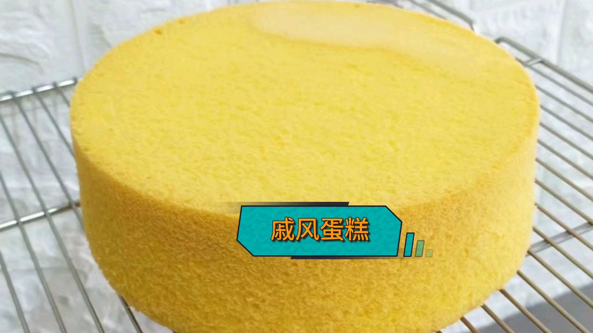 分享戚风蛋糕,不回缩不塌腰 松软有弹性 的配方