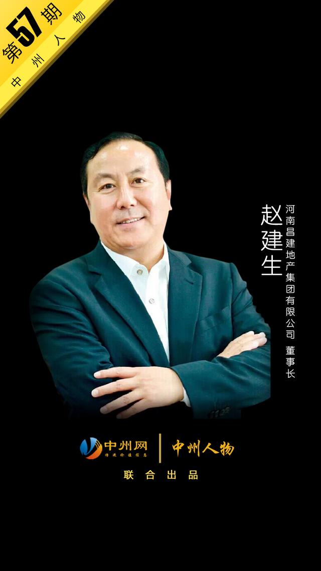 中州人物57期 河南昌建地产集团董事长赵建生:认真品格成就未来