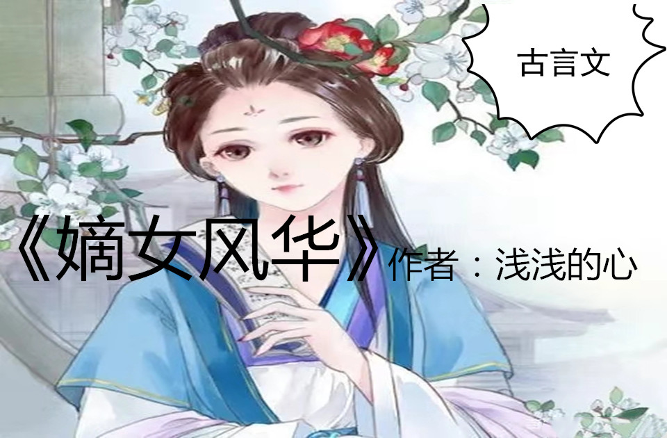 《神医凰后《妻悍《味香《嫡策《嫡女风华》好看不容错过