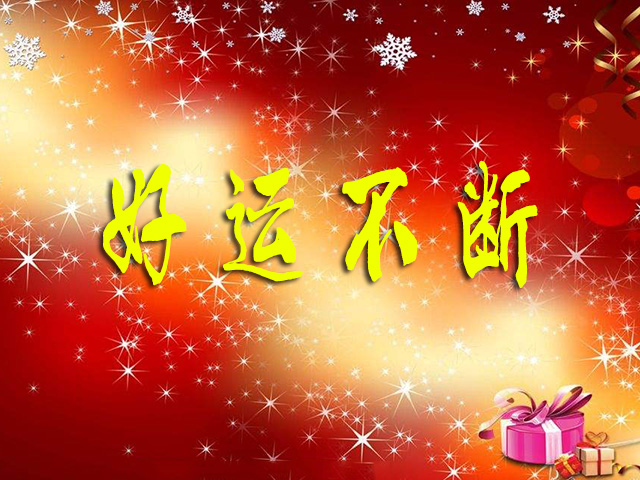 2019年,好运不断!4星座福寿安康财富多,前途光明,富贵无双