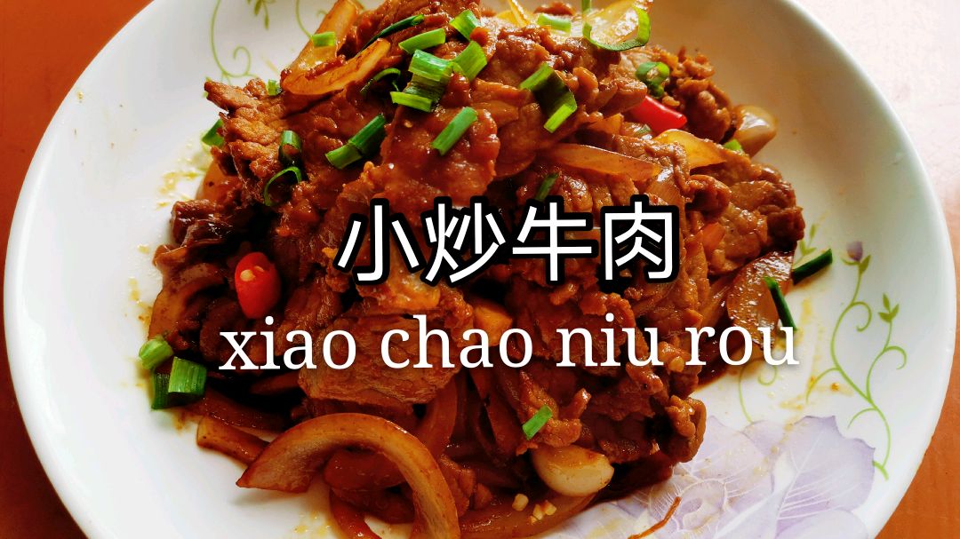 爆炒牛肉很多人第一步就错了,教你几个小技巧,牛肉嫩滑又不老