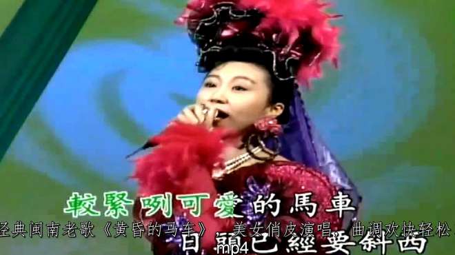 [图]美女演唱《黄昏的马车》，经典闽南老歌，调欢快轻松！