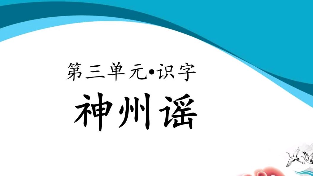 [图]二年级语文下册识字1《神州谣》直播教学