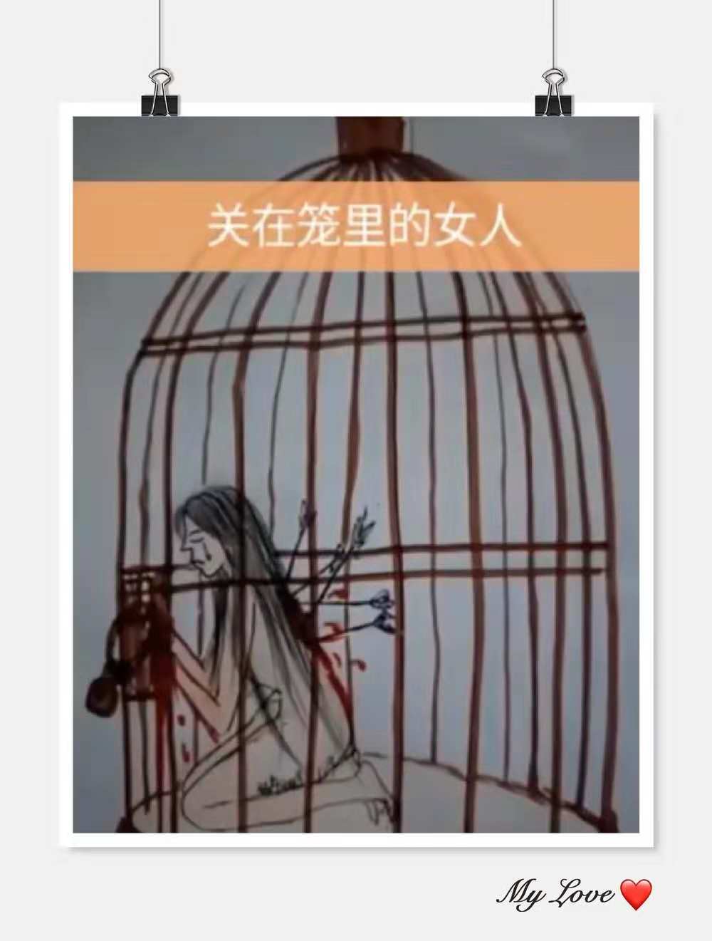 极具暗讽的内涵图:关在笼里的女人,面前对你笑,背后捅