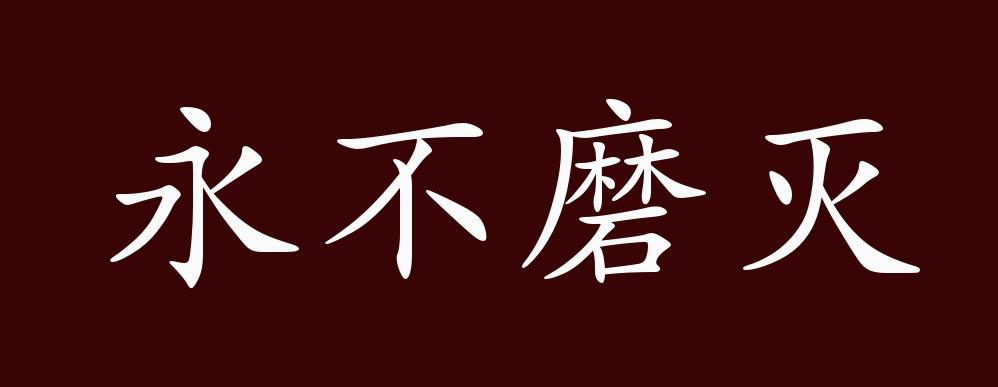 永不磨灭的出处,释义,典故,近反义词及例句用法 - 成语知识