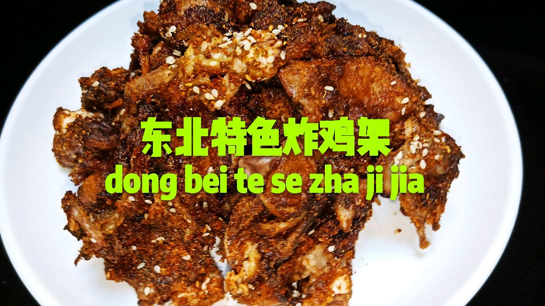 鸡架一种超级好吃做法,教你沈阳正宗炸鸡架,出锅瞬间流口水