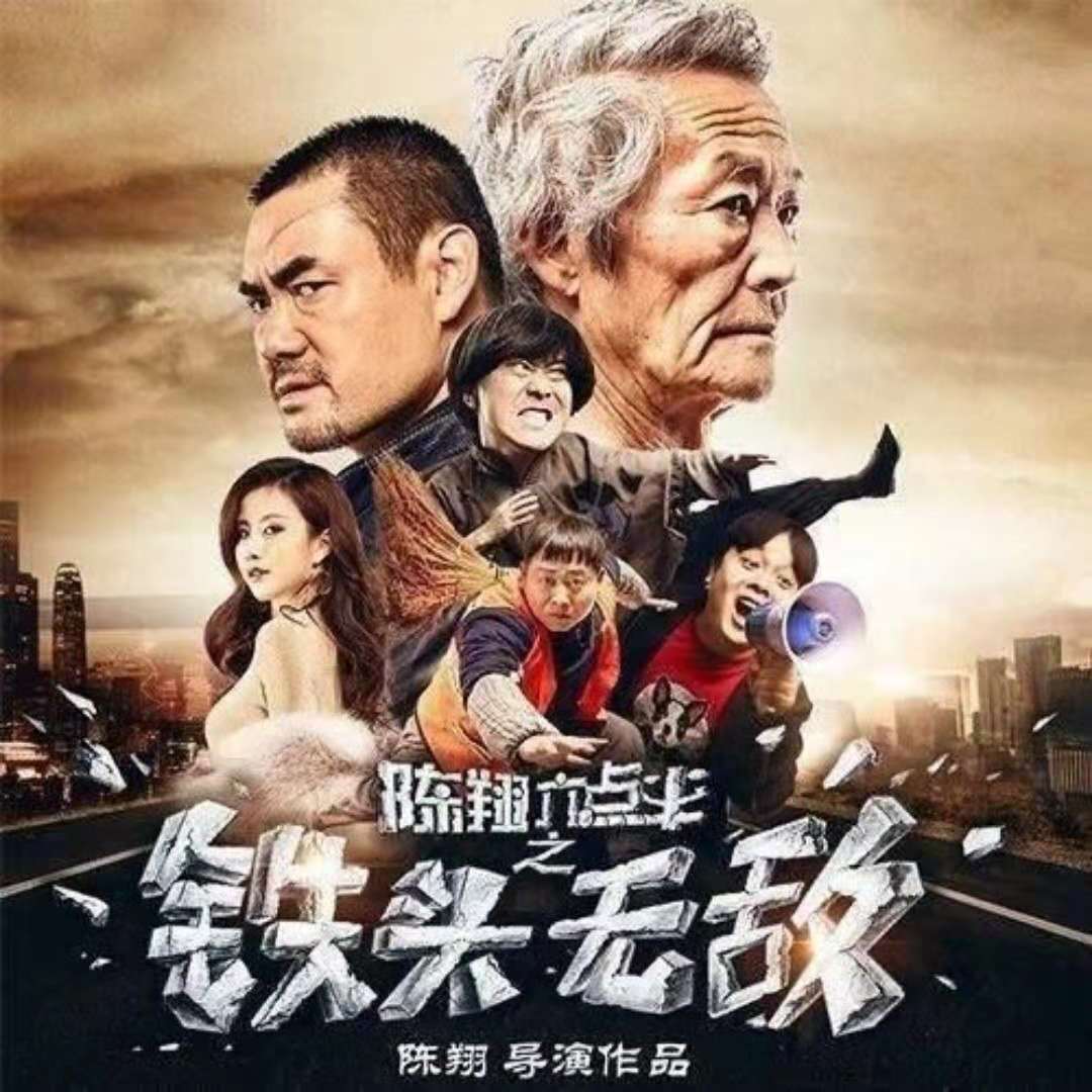 铁头无敌剧照图片