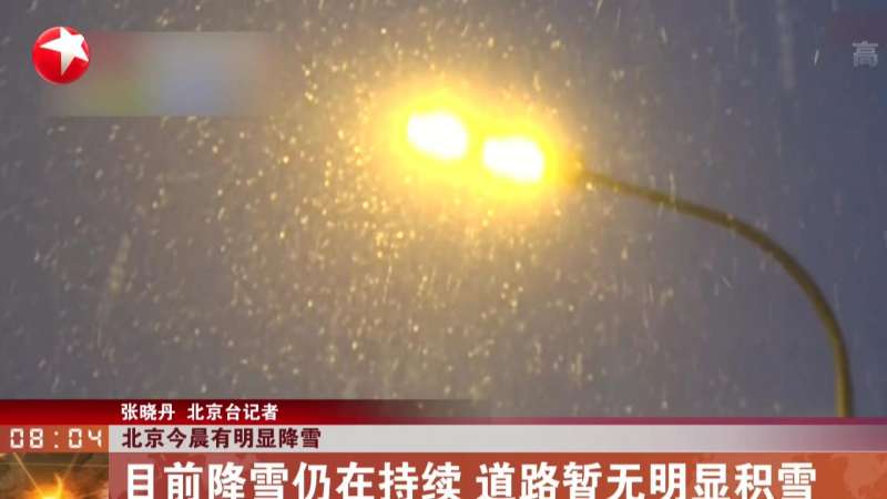 北京今晨有明显降雪:目前降雪仍在持续 道路暂无明显积雪