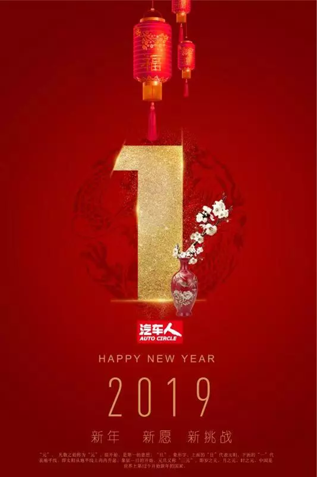 「汽车人◆新年贺词」2019,愿你心有猛虎,细嗅蔷薇