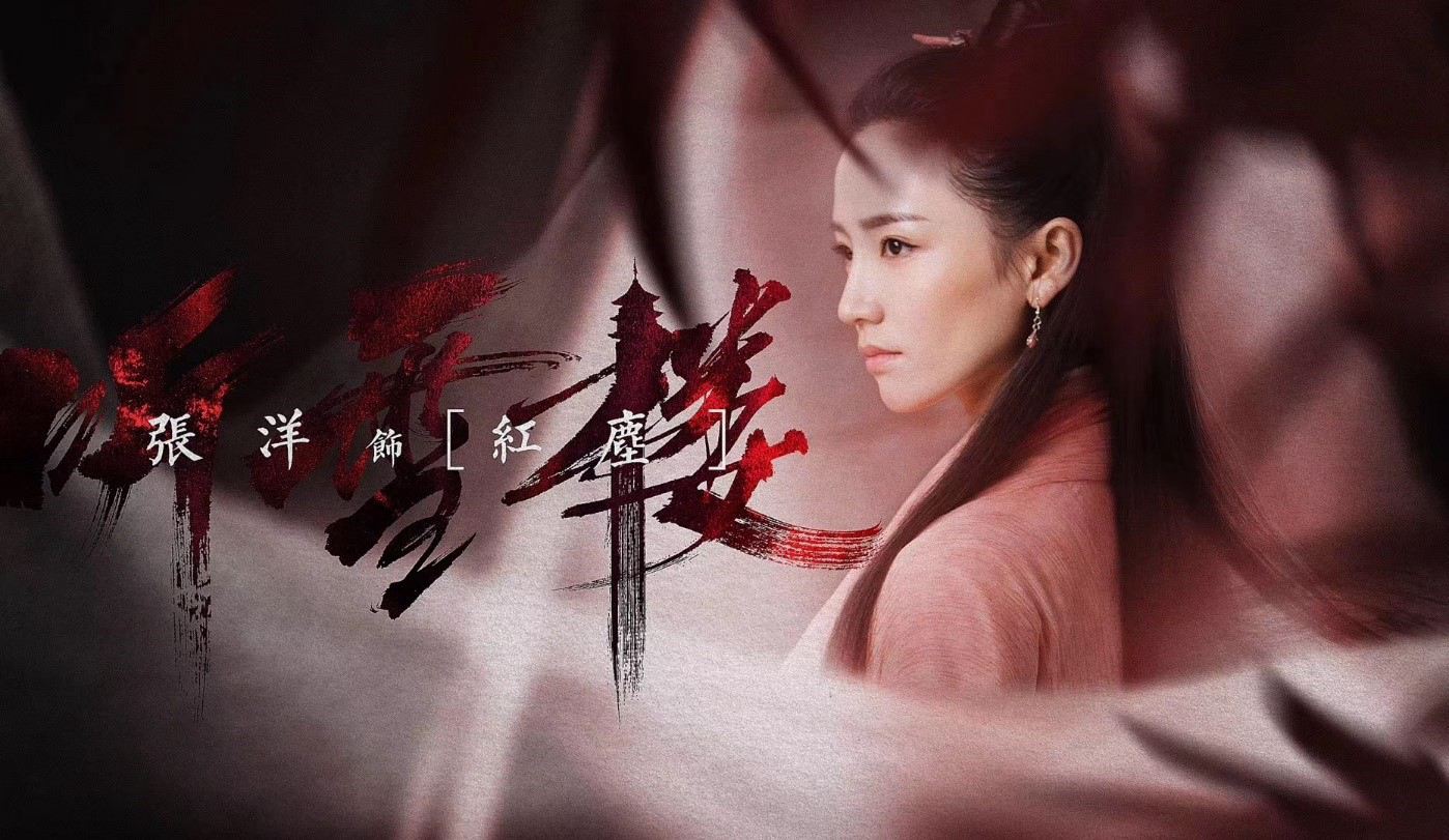 张洋《听雪楼》四大护法之红尘 冷艳出众气质独特