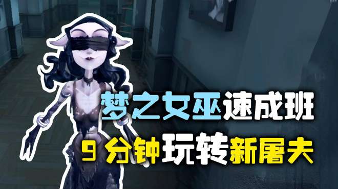 [图]第五人格：梦之女巫速成班，9分钟玩转新屠夫