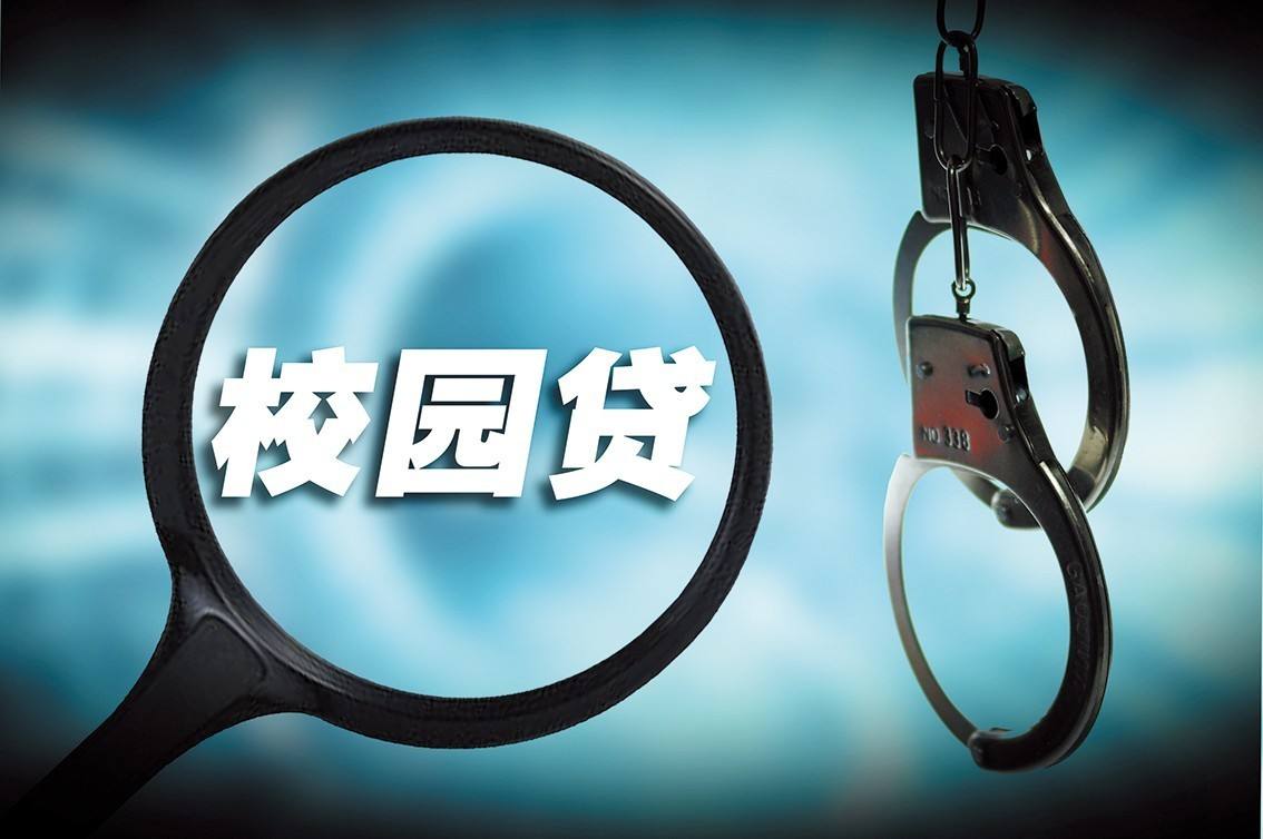 守护幼苗,警方斩断瞄准"校园贷"的黑手