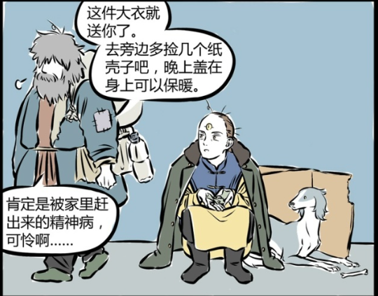 搞笑漫畫:二郎神來到當今社會,卻被人當做乞丐!