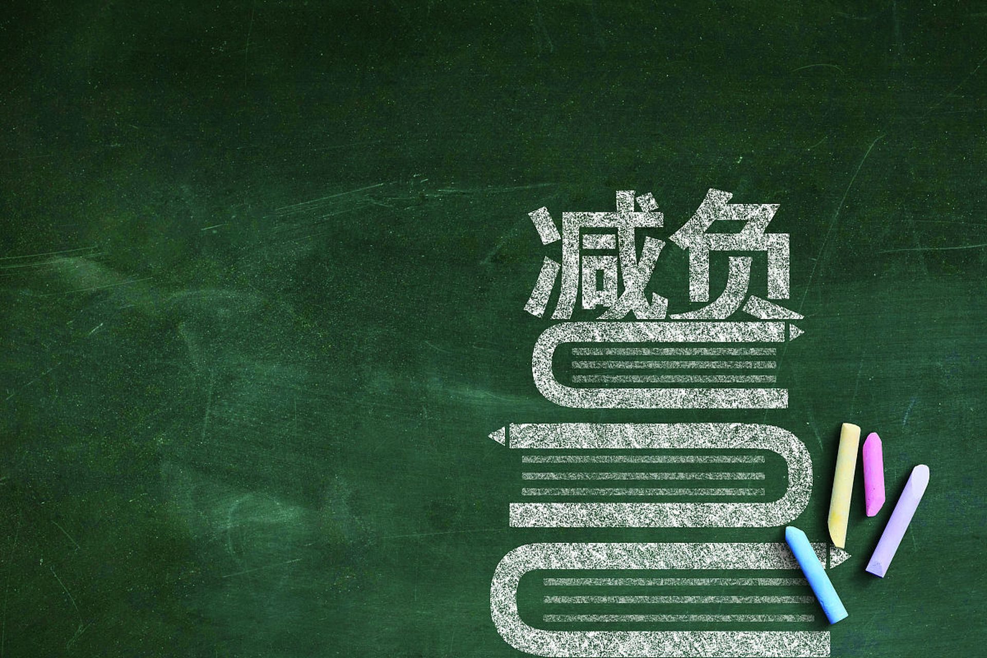 全面取消各级各类学校的早自习,午自习,晚自习,包括高三初三毕业班.