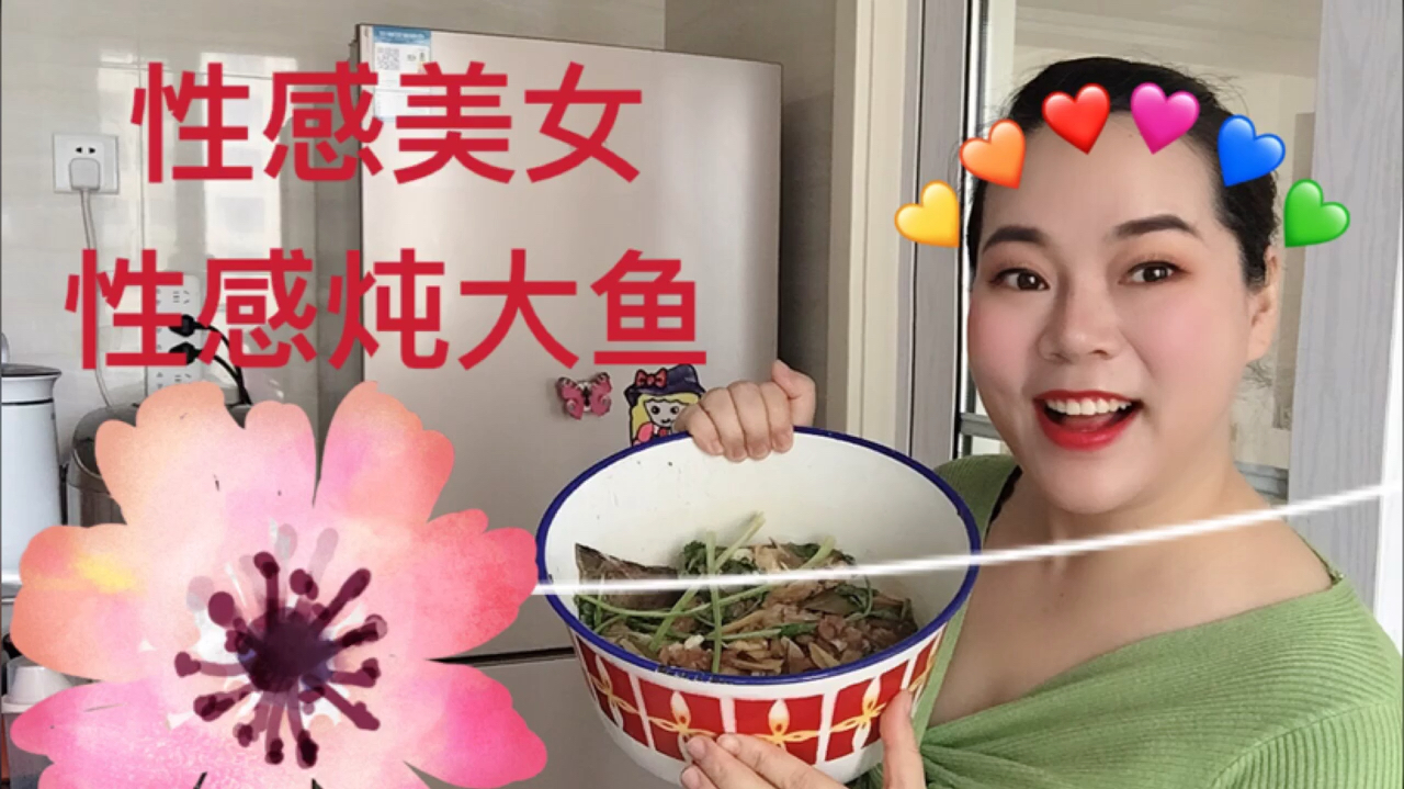 性感美女炖性感大鱼