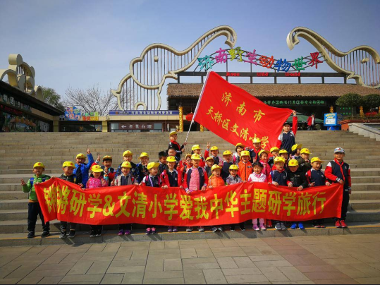 济南市天桥区文清小学一二四年级开展野生动物科普主题研学实践活动